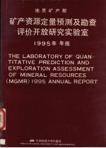 地质矿产部矿产资源定量预测及勘查评价开放研究实验室1995年年报