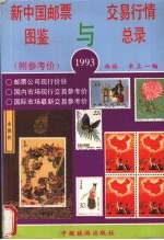 新中国邮票图鉴与交易行情总录 1993