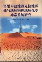 塔里木盆地雅克拉地区油气地球物理地球化学异常系统研究