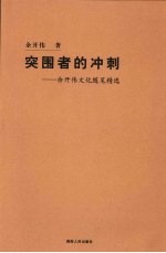 突围者的冲刺 余开伟文化随笔精选