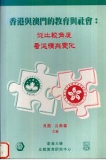 香港与澳门的教育与社会 从比较角度看延续与变化
