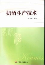 奶酒生产技术