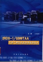 2RDS-1/G399TAA天然气增压机组保养维修技术