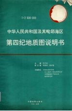 1∶2500000中华人民共和国及其毗邻海区第四纪地质图说明书