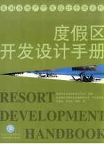 度假区开发设计手册