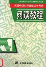 英语中级口译资格证书考试阅读教程