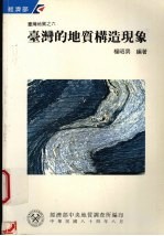 台湾的地质构造现象