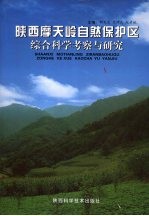 陕西摩天岭自然保护区综合科学考察报告