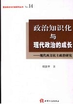 政治知识化与现代政治的成长 现代西方民主政治研究