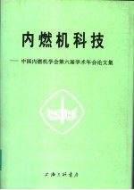 内燃机科技 中国内燃机学会第六届学术年会论文集
