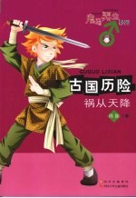古国历险 祸从天降