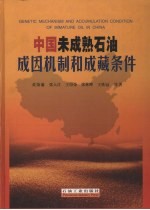 中国未成熟石油成因机制和成藏条件