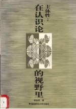 主体性:在认识论的视野里