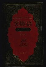 突厥语大词典 1