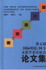 第五届国际哈尼:阿卡文化学术讨论会论文集