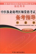 中医执业助理医师资格考试备考指导 针灸学