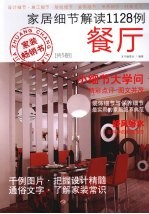 家居细节解读1128例 餐厅