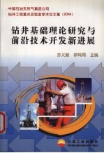 钻井基础理论研究与前沿技术开发新进展 中国石油天然气集团公司钻井工程重点实验室学术论文集 2004
