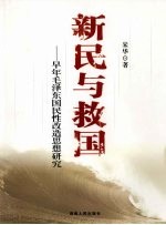 新民与救国 早年毛泽东国民性改造思想研究