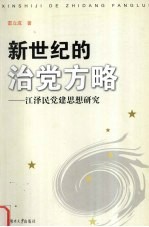 新世纪的治党方略 江泽民党建思想研究