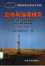 盆地与油藏研究 石油大学 北京 盆地与油藏研究中心成立十周年成果选编 1993-2003
