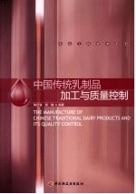 中国传统乳制品加工与质量控制