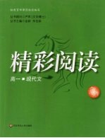 精彩阅读:高一现代文