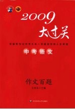 中考语文百题大过关 作文百题