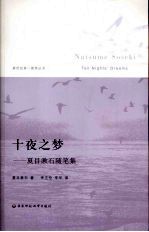 十夜之梦 夏目漱石随笔集