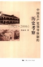 中国共产党领导体制的历史考察 1921-2006