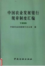 中国农业发展银行规章制度汇编 1999