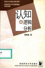认知的逻辑分析