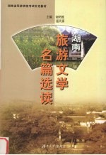 湖南旅游文学名篇选读