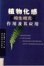植物化感 相生相克 作用及其应用