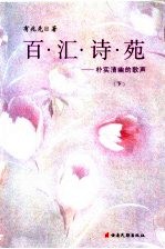 百汇诗苑:朴实清幽的歌声 下