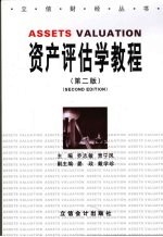 资产评估学教程 第2版