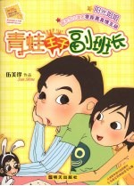青蛙王子副班长