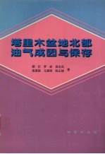 塔里木盆地北部油气成因与保存