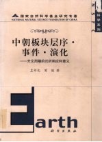 中朝板块层序·事件·演化 天文周期的沉积响应和意义