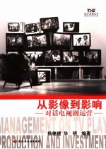 从影像到影响 对话电视剧运营