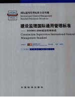 建设监理国际通用管理标准:ISO9001:2000质量管理体系 2