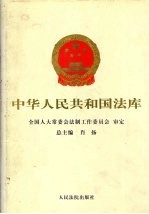 中华人民共和国法库 第10编 社会法卷