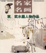 袁武写意人物画作品