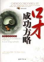 口才成功方略