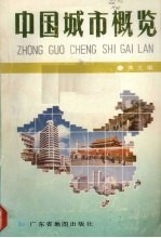 中国城市概览