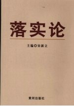 落实论