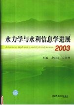 水力学与水利信息学进展 2003