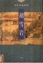 胡雪岩 第3册