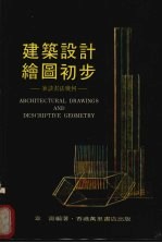 建筑设计绘图初步 兼谈画法几何