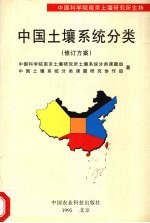 中国土壤系统分类 修订方案